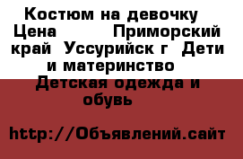 Костюм на девочку › Цена ­ 500 - Приморский край, Уссурийск г. Дети и материнство » Детская одежда и обувь   